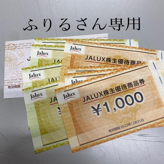 JALUX株主優待商品券優待券/割引券