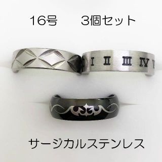 16号　サージカルステンレス　高品質　まとめ売り　指輪　ring509(リング(指輪))