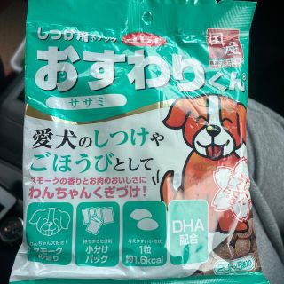 デビフ(dbf)のしつけ用スナック　おすわりくん　ササミ(犬)