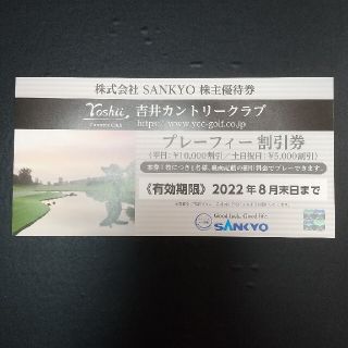 サンキョー(SANKYO)のSANKYO 株主優待券 吉井カントリークラブ(ゴルフ場)