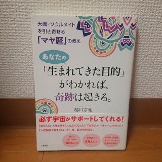 あなたの「生まれてきた目的」がわかれば、奇跡は起きる。 (住まい/暮らし/子育て)