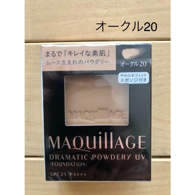 MAQuillAGE(マキアージュ)の新品未使用未開封 マキアージュ ドラマティックパウダリー UV オークル20  コスメ/美容のベースメイク/化粧品(ファンデーション)の商品写真