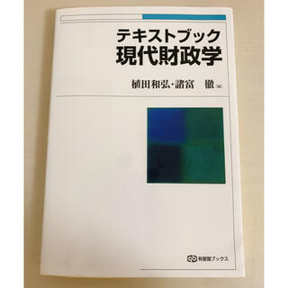 テキストブック現代財政学　諸富　徹(ビジネス/経済)