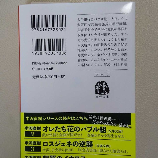 「オレたちバブル入行組」池井戸 潤 エンタメ/ホビーの本(文学/小説)の商品写真