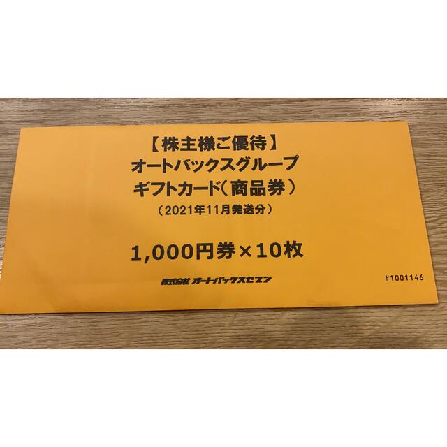 オートバックス 株主優待券 1万円-