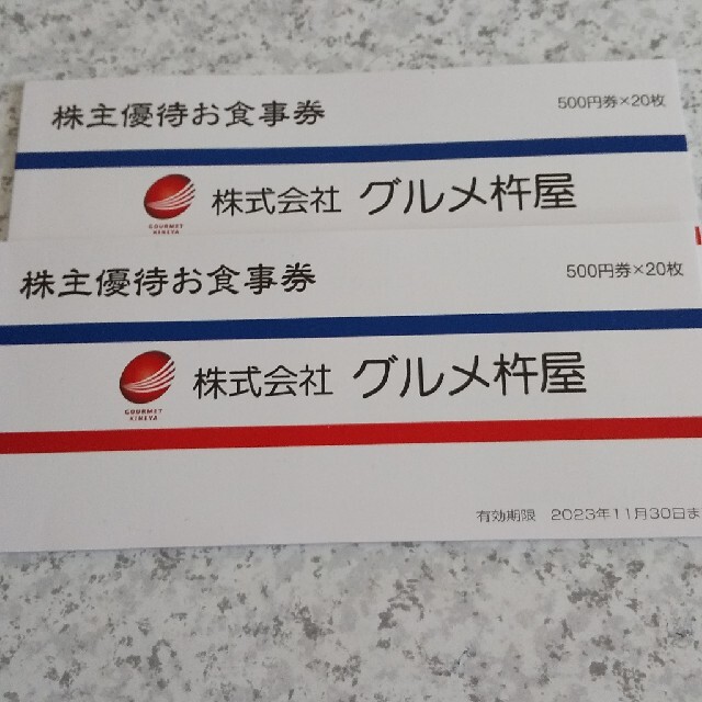 グルメ杵屋株主優待お食事券20000円分 - レストラン/食事券