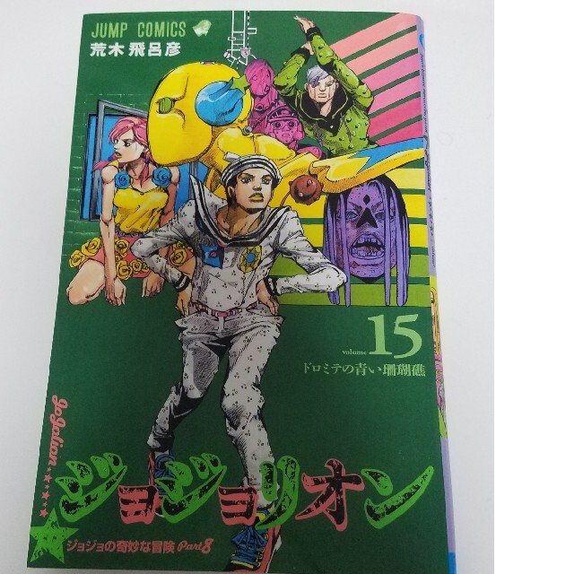 クリアランス安い ジョジョリオン ジョジョの奇妙な冒険ｐａｒｔ８ ｖｏｌｕｍｅ １５ クリアランス通販売 エンタメ ホビー 漫画 Dcwaindefla Dz
