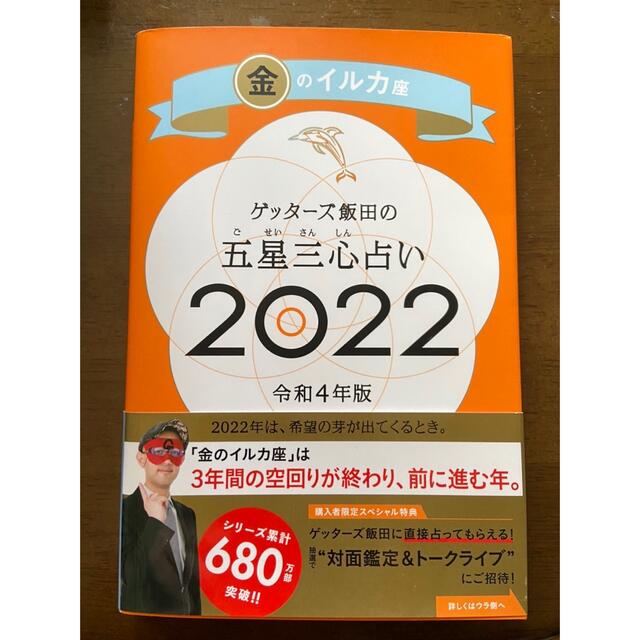 「ゲッターズ飯田の五星三心占い／金のイルカ座 ２０２２」 エンタメ/ホビーの本(その他)の商品写真