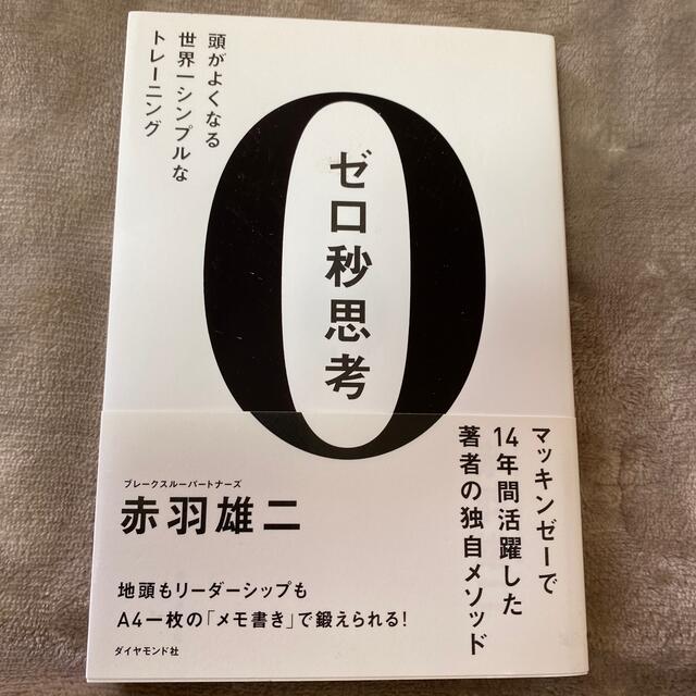 ゼロ秒思考 頭がよくなる世界一シンプルなトレ－ニング エンタメ/ホビーの本(ビジネス/経済)の商品写真