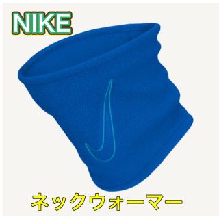 ナイキ(NIKE)のNIKE ナイキ フリースネックウォーマー ブルー(ネックウォーマー)