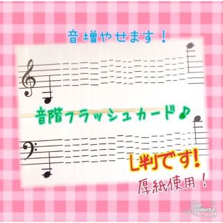 hmgt⭐︎様専用　音階フラッシュカードL判(クラシック)