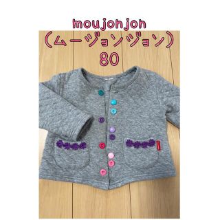 ムージョンジョン(mou jon jon)のmou jonjon （ムージョンジョン）キルティングカーディガン　アウター80(カーディガン/ボレロ)