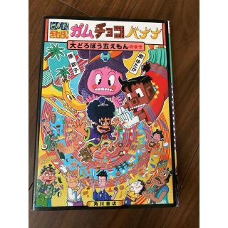 にんじゃざむらいガムチョコバナナ 大どろぼう五えもんのまき(絵本/児童書)