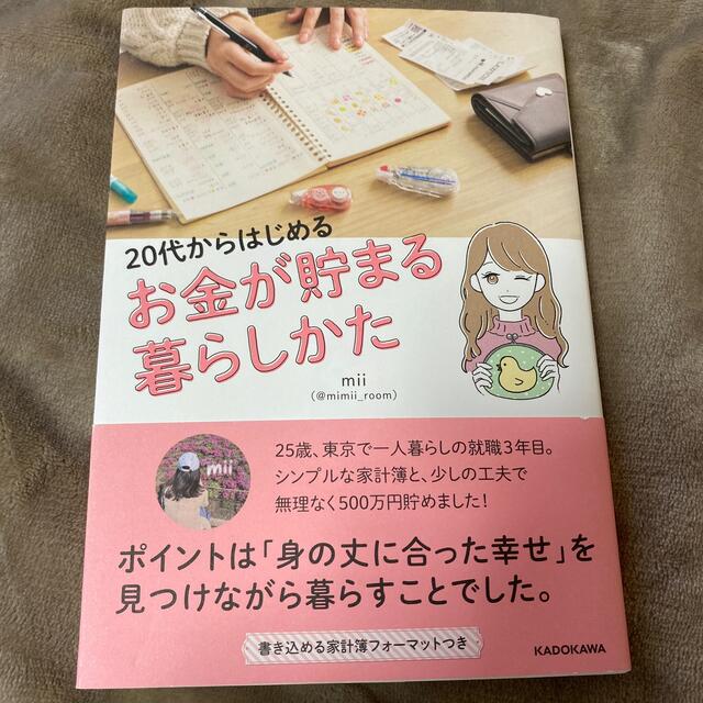 ２０代からはじめるお金が貯まる暮らしかた エンタメ/ホビーの本(住まい/暮らし/子育て)の商品写真