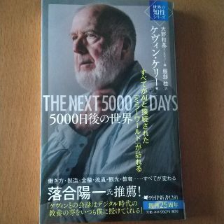 ５０００日後の世界 すべてがＡＩと接続された「ミラーワールド」が訪れる(その他)