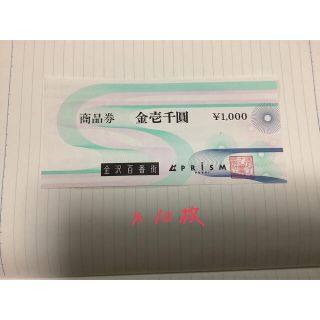 金沢百番街　商品券　1万円分(ショッピング)