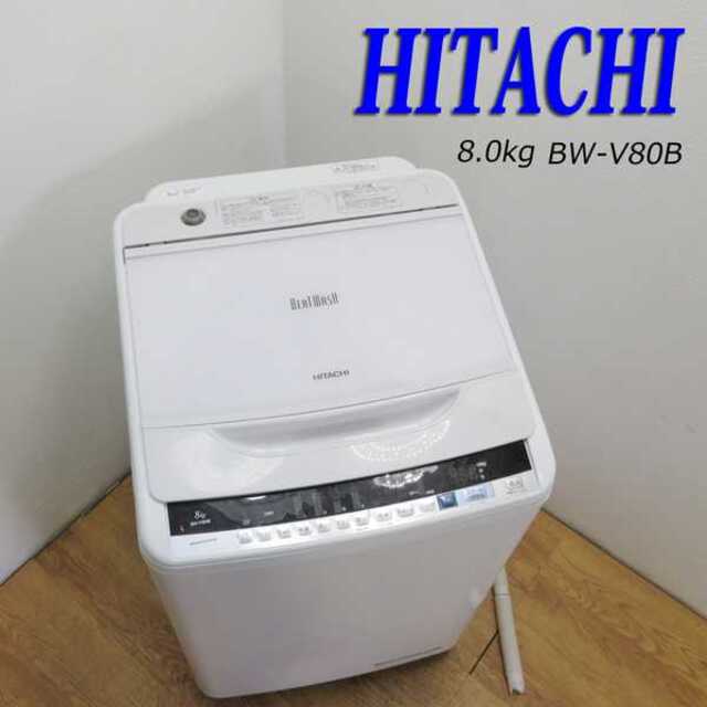 ◇セール特価品◇ HITACHI 洗濯機 ビートウォッシュ 8.0kg BW-8WV