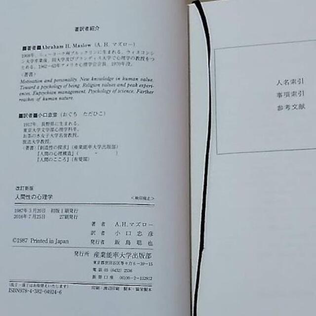 人間性の心理学―モチベーションとパーソナリティ　A.H.マズロー エンタメ/ホビーの本(人文/社会)の商品写真