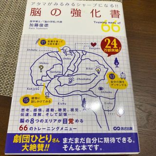 脳の強化書 アタマがみるみるシャ－プになる！！(ビジネス/経済)