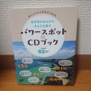 自然音のゆらぎがあなたを癒すパワースポットＣＤブック 無心になれる自然音１００％(健康/医学)