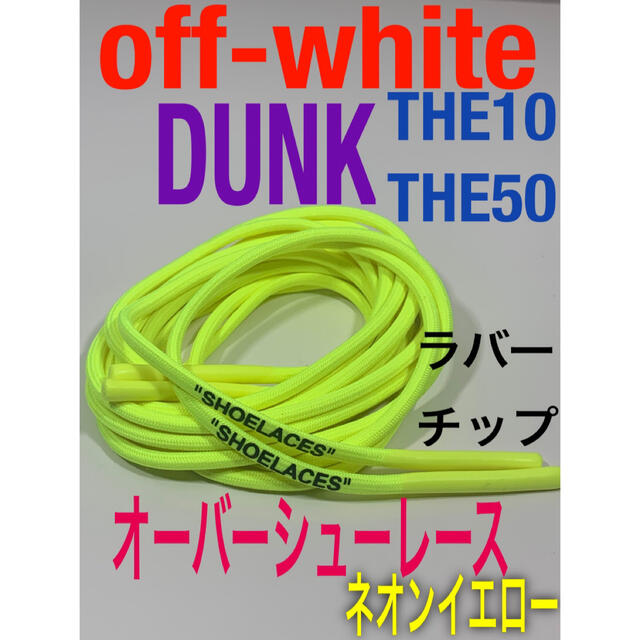 ロープシューレース⭐️水色off-white⭐️DUNK⭐️THE10THE50 メンズの靴/シューズ(スニーカー)の商品写真