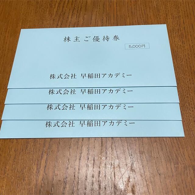 早稲田アカデミー　株主優待　20000円分 チケットの優待券/割引券(その他)の商品写真