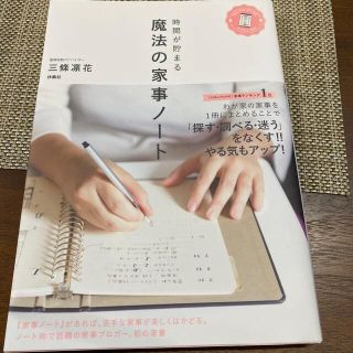 時間が貯まる魔法の家事ノート(住まい/暮らし/子育て)