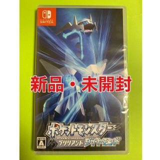 ニンテンドースイッチ(Nintendo Switch)の【新品・未開封】ポケットモンスター ブリリアントダイヤモンド(家庭用ゲームソフト)