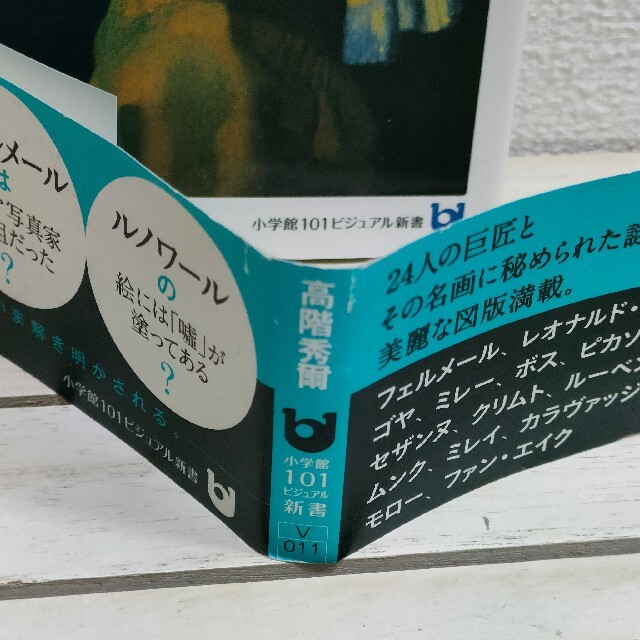 小学館(ショウガクカン)の『 誰も知らない「名画の見方」 』★ 美術史家 高階秀爾 / 24人 巨匠 エンタメ/ホビーの本(アート/エンタメ)の商品写真