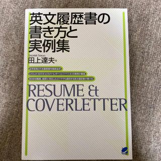 英文履歴書の書き方と実例集　田上達夫(語学/参考書)