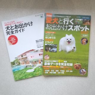 定価2800円相当　犬とお出かけ　雑誌　2種(地図/旅行ガイド)