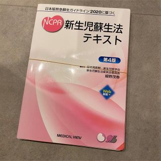 (裁断済) 日本版救急蘇生ガイドライン 2020に基づく 新生児蘇生法テキスト(語学/参考書)