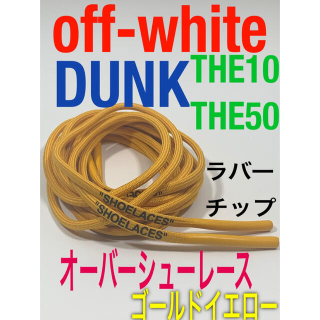 ロープシューレースoff-white⭐️ブルーDUNK⭐️THE10THE50 メンズの靴/シューズ(スニーカー)の商品写真