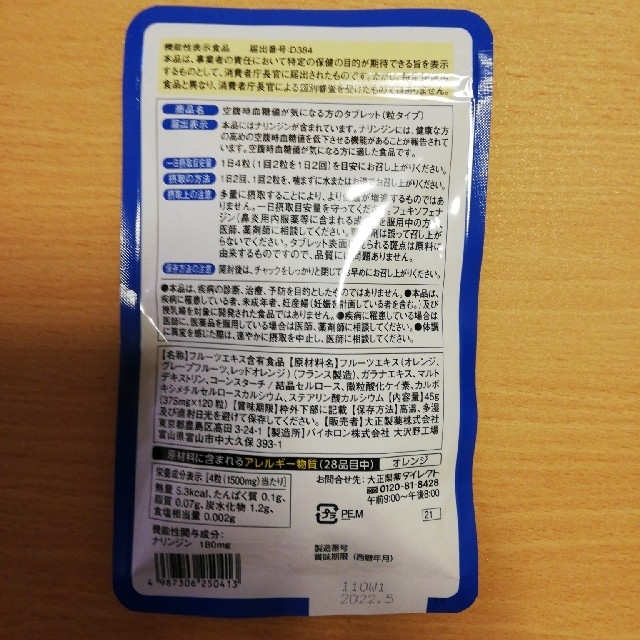 大正製薬(タイショウセイヤク)の空腹時 血糖値が気になる方のタブレット 食品/飲料/酒の健康食品(その他)の商品写真