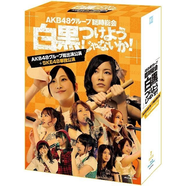 AKB48グループ臨時総会 ~白黒つけようじゃないか!