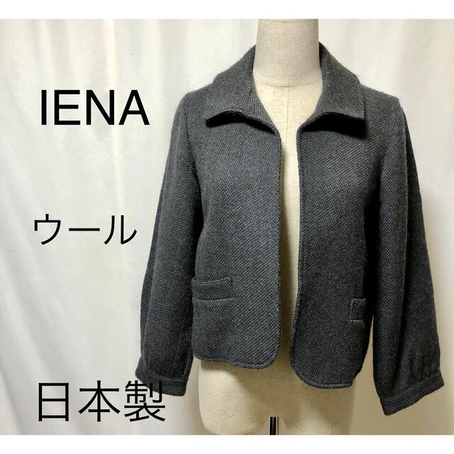 美品　イエナ　IENA  ウールジャケット　日本製ジャケット　グレージャケット