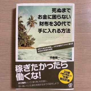 死ぬまでお金に困らない財布を３０代で手に入れる方法 ４年で会社を卒業し、スキな場(ビジネス/経済)