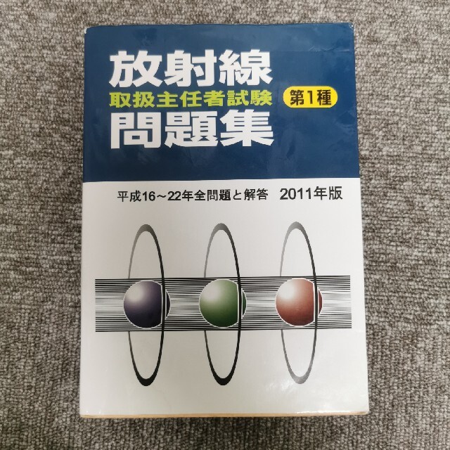 放射線取扱主任者試験問題集（第１種） ２０１１年版 エンタメ/ホビーの本(資格/検定)の商品写真