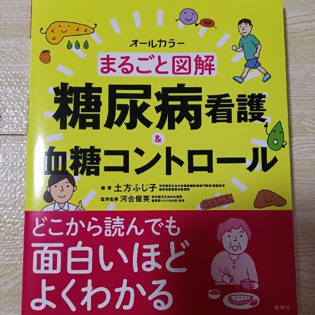 yonasi様　糖尿病看護　血糖コントロール エンタメ/ホビーの本(健康/医学)の商品写真