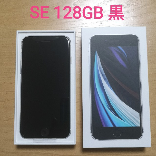 iPhone SE 第2世代 (SE2) 128GB ブラック新品未使用 『5年保証』 19000