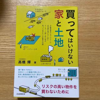 買ってはいけない家と土地(ビジネス/経済)