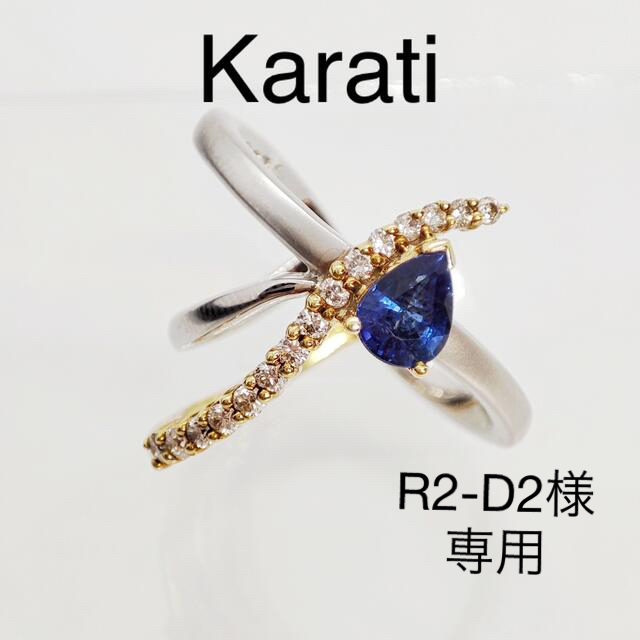 Karati カラッチ　サファイア　ダイヤモンドリングK18/K18WGジュウル