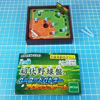 エポック(EPOCH)のカプセルトイ「初代野球盤」ミニチュア(スポーツ)