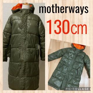 マザウェイズ(motherways)の130㎝　難あり　マザウェイズダウンコート　中綿入りコート　ワカサギ釣り(コート)