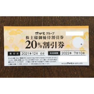 サガミ 株主優待券 20%割引券 1枚 B(レストラン/食事券)