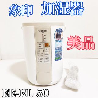 ゾウジルシ(象印)の象印 ZOJIRUSHI スチーム式加湿器 EE-RL50 2016年製(加湿器/除湿機)