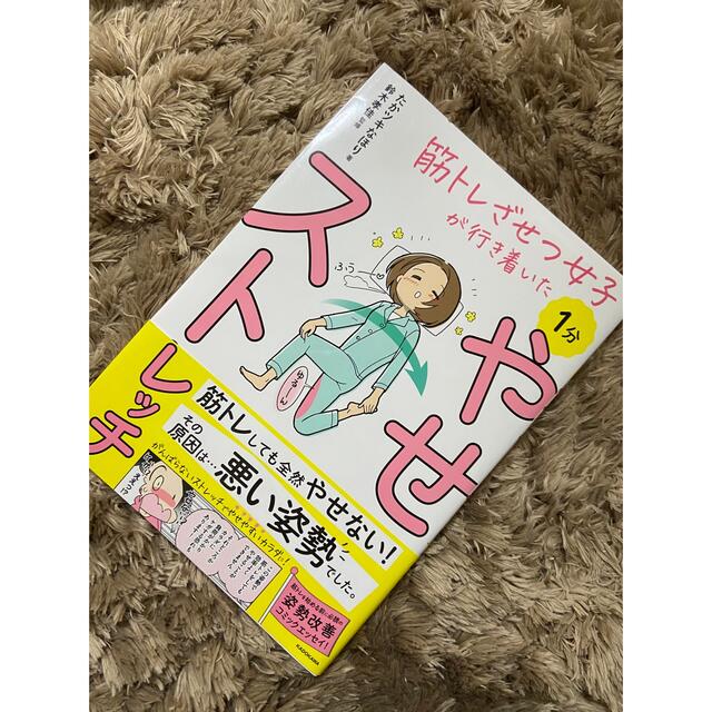 角川書店(カドカワショテン)の１分やせストレッチ 筋トレざせつ女子が行き着いた エンタメ/ホビーの本(ファッション/美容)の商品写真