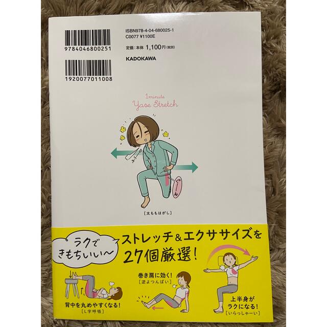 角川書店(カドカワショテン)の１分やせストレッチ 筋トレざせつ女子が行き着いた エンタメ/ホビーの本(ファッション/美容)の商品写真