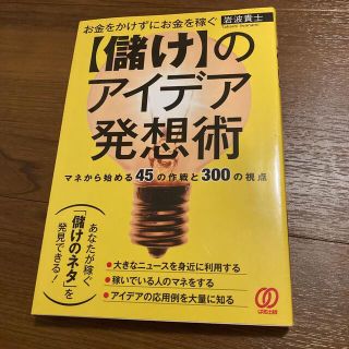 お金をかけずにお金を稼ぐ〈儲け〉のアイデア発想術 マネから始める４５の作戦と３０(ビジネス/経済)