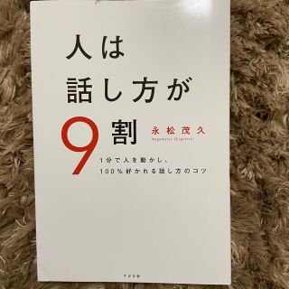 スバル(スバル)の人は話し方が９割 １分で人を動かし、１００％好かれる話し方のコツ(その他)